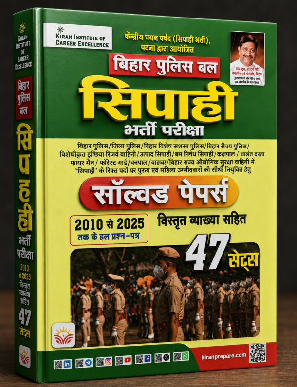 बिहार पुलिस बल सिपाही भर्ती परीक्षा – सॉल्वड पेपर्स (2010–2025)