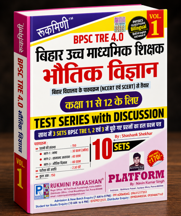 BPSC TRE 4.0 बिहार उच्च माध्यमिक शिक्षक भौतिक विज्ञान Test Series with Discussion Vol. 1