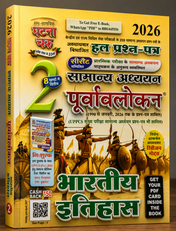 घटना चक्र सामान्य अध्ययन पूर्वावलोकन भारतीय इतिहास भाग 2 (2026)
