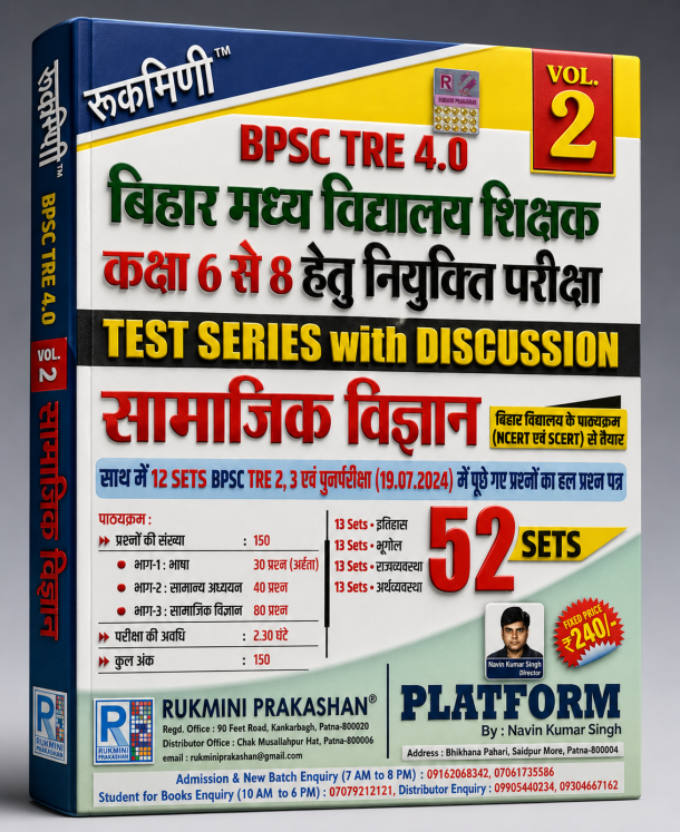 BPSC TRE 4.0 बिहार मध्य विद्यालय शिक्षक सामाजिक विज्ञान Test Series with Discussion Vol. 2