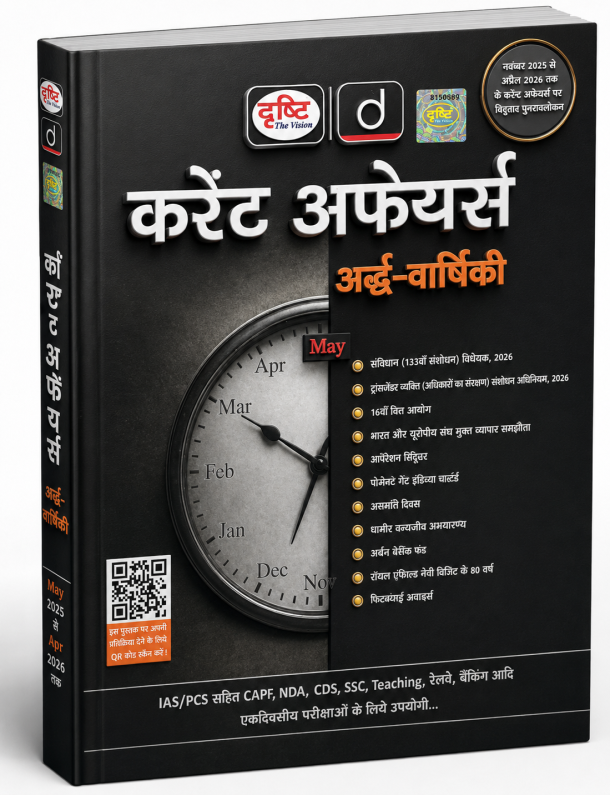 करेंट अफेयर्स अर्द्ध-वार्षिकी