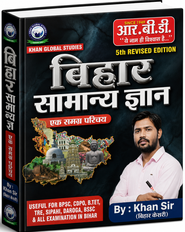 बिहार सामान्य ज्ञान – एक समग्र परिचय (5th Revised Edition)