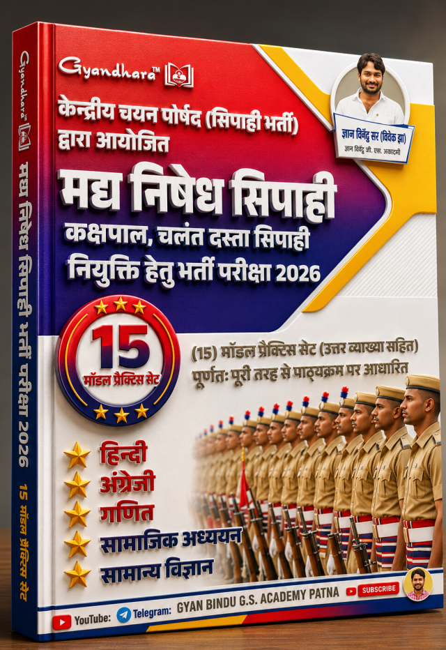 Gyan Bindu madhya nishedh sipahi bharti pariksha 2026